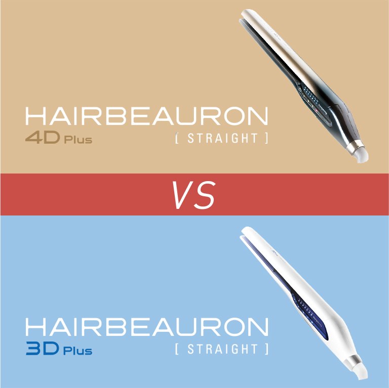 最先端その他4Dおすすめ】美容師がヘアビューロンストレート3Dと4Dの違いを比較