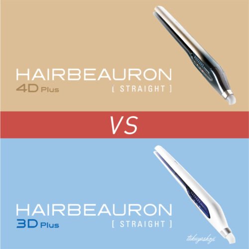 4Dおすすめ】美容師がヘアビューロンストレート3Dと4Dの違いを比較