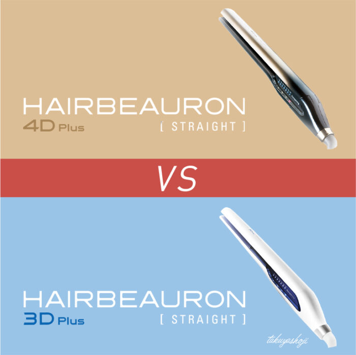 4dおすすめ 美容師がヘアビューロンストレート3dと4dの違いを比較