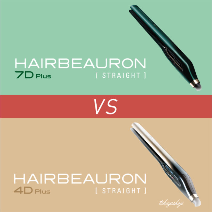 ヘアアイロン】美容師がヘアビューロン7Dと4Dの違いを比較｜ストレート 
