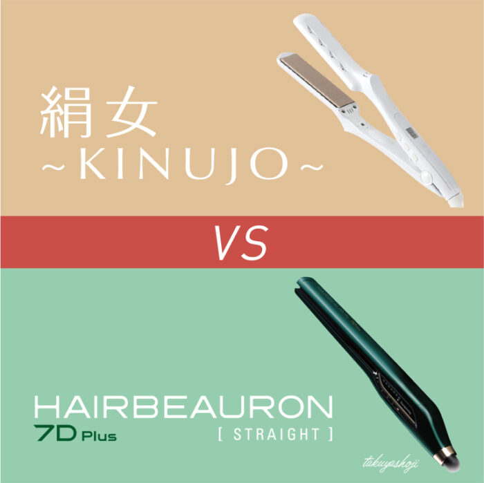 美容師が違いを比較 絹女 ヘアビューロン7d Plusおすすめはどっち 結論はkinujo